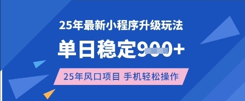 25年3月最新小程序升级玩法，单日稳定收益数张，风口项目，一个手机轻松操作【揭秘】-搞钱专业户