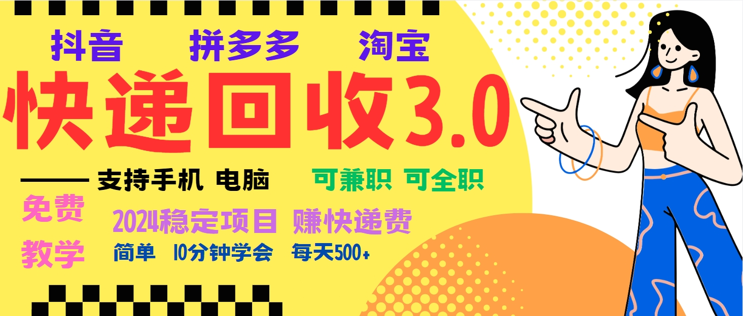 （13360期）暴利快递回收项目，多重收益玩法，新手小白也能月入5000+！可无…-搞钱专业户