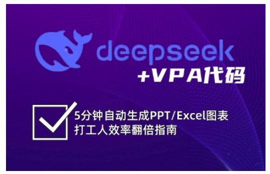 deepseek+VPA代码，5分钟自动生成PPT/Excel图表打工人效率翻倍指南-搞钱专业户
