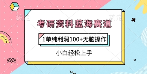 考研资料蓝海赛道，1单纯利润100+无脑操作，小白轻松上手-搞钱专业户