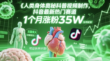 人类科普馆视频制作，抖音最新热门赛道，流量很大，1个月涨粉35W，可过伙伴计划-搞钱专业户
