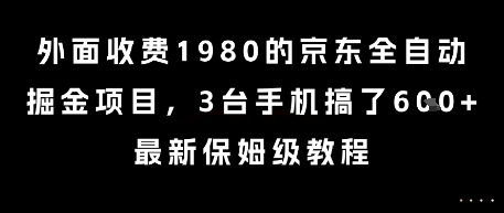 外面收费1980的京东全自动掘金项目，3台手机搞了6张，最新保姆级教程【揭秘】-搞钱专业户