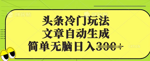 头条冷门玩法，文章自动生成，简单无脑日入3张-搞钱专业户