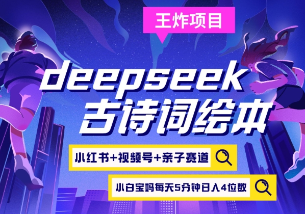 deepseek+小红书视频号+古诗词绘本，亲子赛道，高端宝妈粉，起号快每天五分钟，日入四位数-搞钱专业户