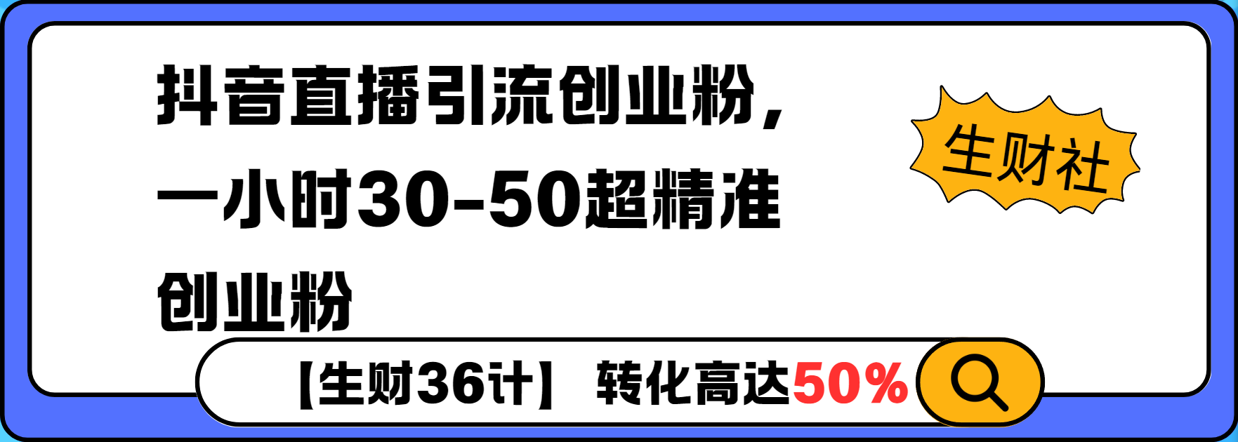 抖音直播引流创业粉，一小时30-50个精准粉-搞钱专业户