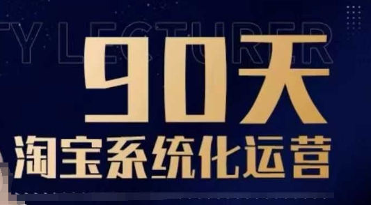 90天淘宝系统化运营，从入门到精通-搞钱专业户