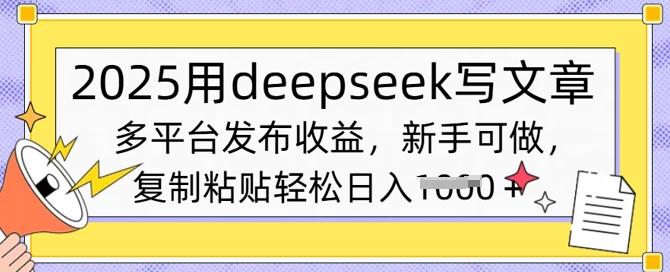 2025用deepseek写文章，多平台发布收益，新手可做，复制粘贴轻松日入多张-搞钱专业户