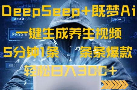 DeepSeek+既梦Ai生成养生视频，5分钟一条，条条爆款，轻松日入3张-搞钱专业户