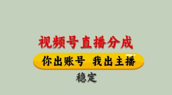 视频号直播分成，全程托管招募，单月轻松变现8k【揭秘】-搞钱专业户