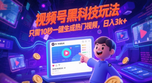 视频号黑科技玩法，只需10秒一键生成热门视频，日入3k+【揭秘】-搞钱专业户