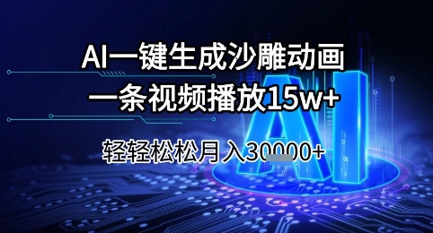 AI一键生成沙雕动画，一条视频播放15w+，轻轻松松月入3w+【揭秘】-搞钱专业户