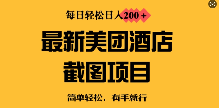 最新美团酒店截图，小白也能轻松上手，每日轻松日入2张-搞钱专业户