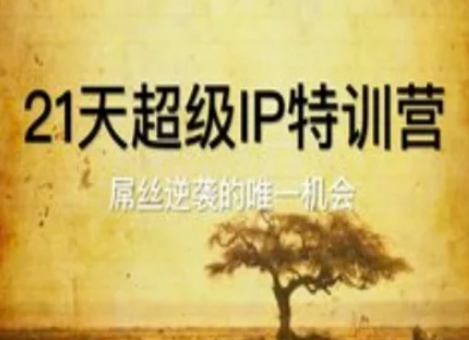 21天超级IP特训营，屌丝逆袭的唯一机会-搞钱专业户