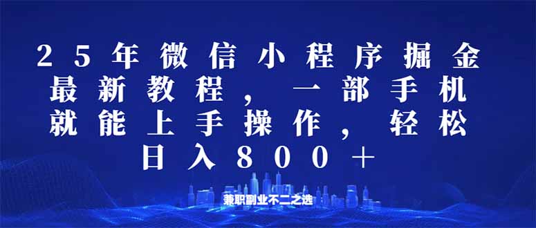 （14293期）微信小程序25年掘金玩法，一部手机就能操作，稳定日入800+,适合所有人…-搞钱专业户