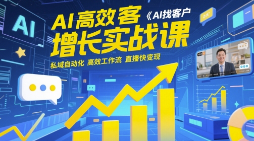 AI高效获客增长实战课，​AI找客户 私域自动化 高效工作流 直播快变现-搞钱专业户