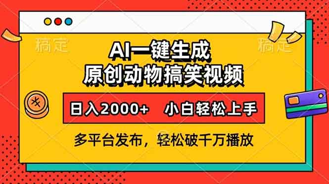 （13855期）AI一键生成动物搞笑视频，多平台发布，轻松破千万播放，日入2000+，小…-搞钱专业户