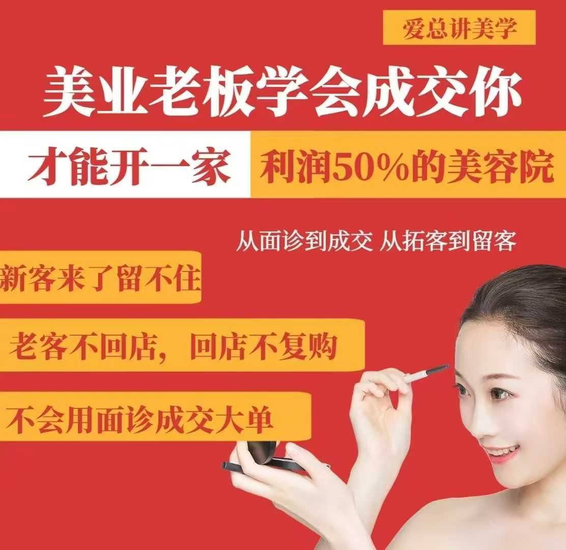 美业老板学会成交，你才能开一家利润50的美容院，从面诊到成交，从拓客到留客-搞钱专业户